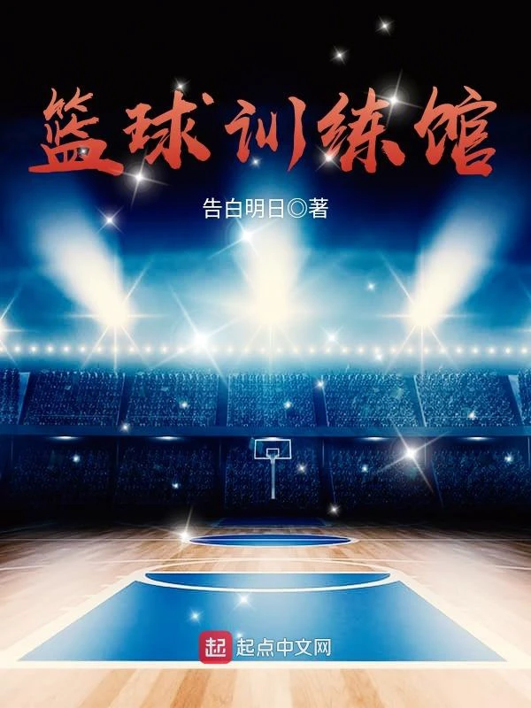 篮球集训中如何制定个人发展目标?_0